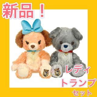 ディズニー(Disney)の新品❗️即日発送❗️ユニベアシティ UniBEARsity わんわん物語セット(ぬいぐるみ)