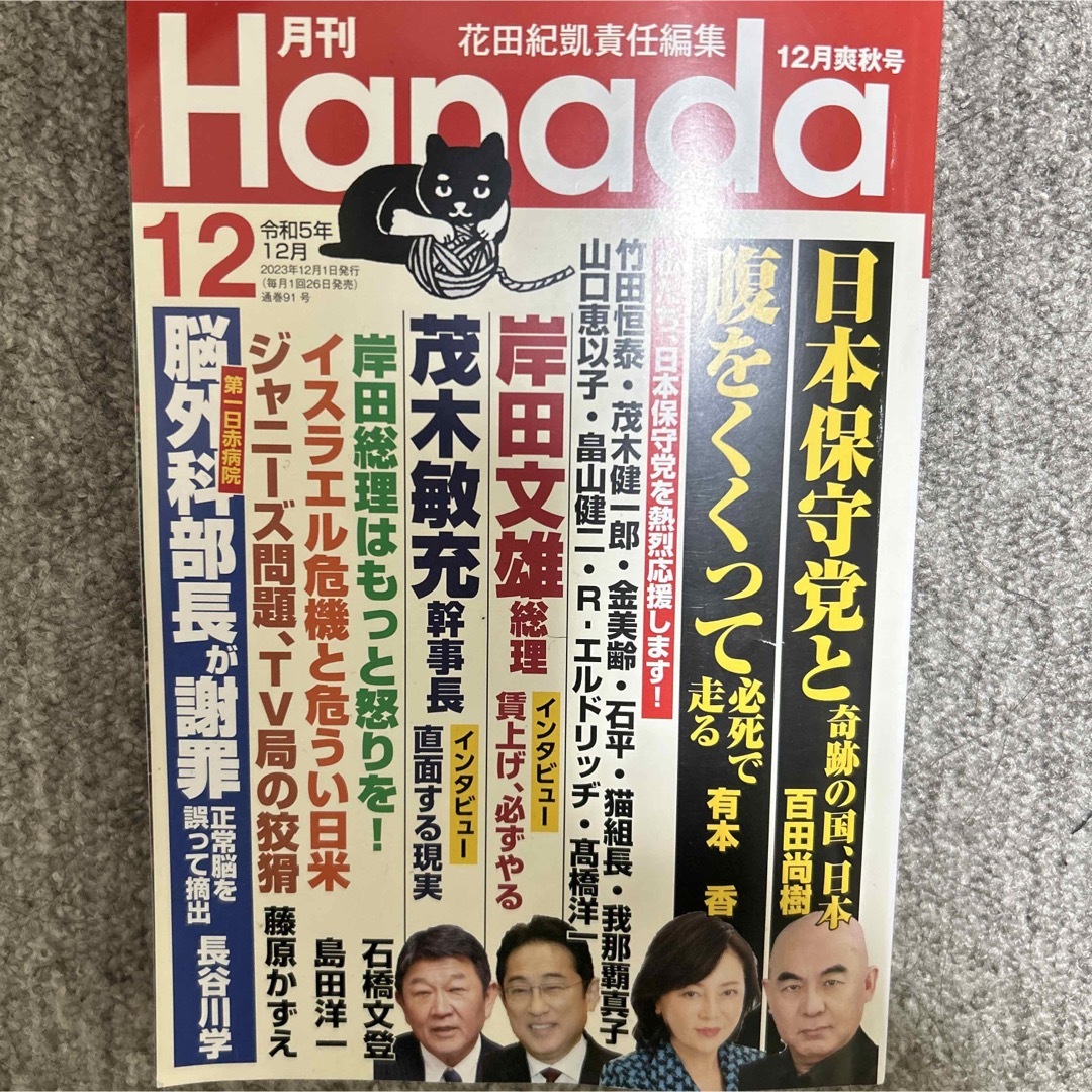 さな's　by　shop｜ラクマ　百田尚樹　日本保守党　月刊Hanada2023年12月号　有本香の通販
