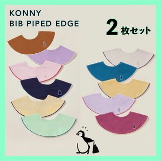 コニー(Konny)の【 セール価格 】 コニー konny スタイ パイピング 2枚(ベビースタイ/よだれかけ)