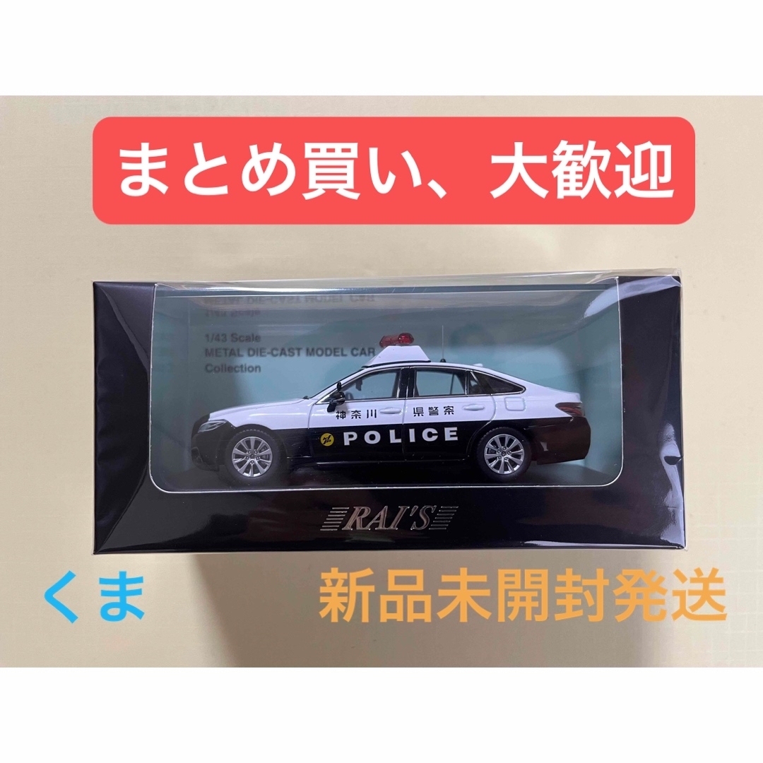 レクサス1/43 トヨタ クラウン 2021 神奈川県警察所轄署地域警ら車両 (中3)