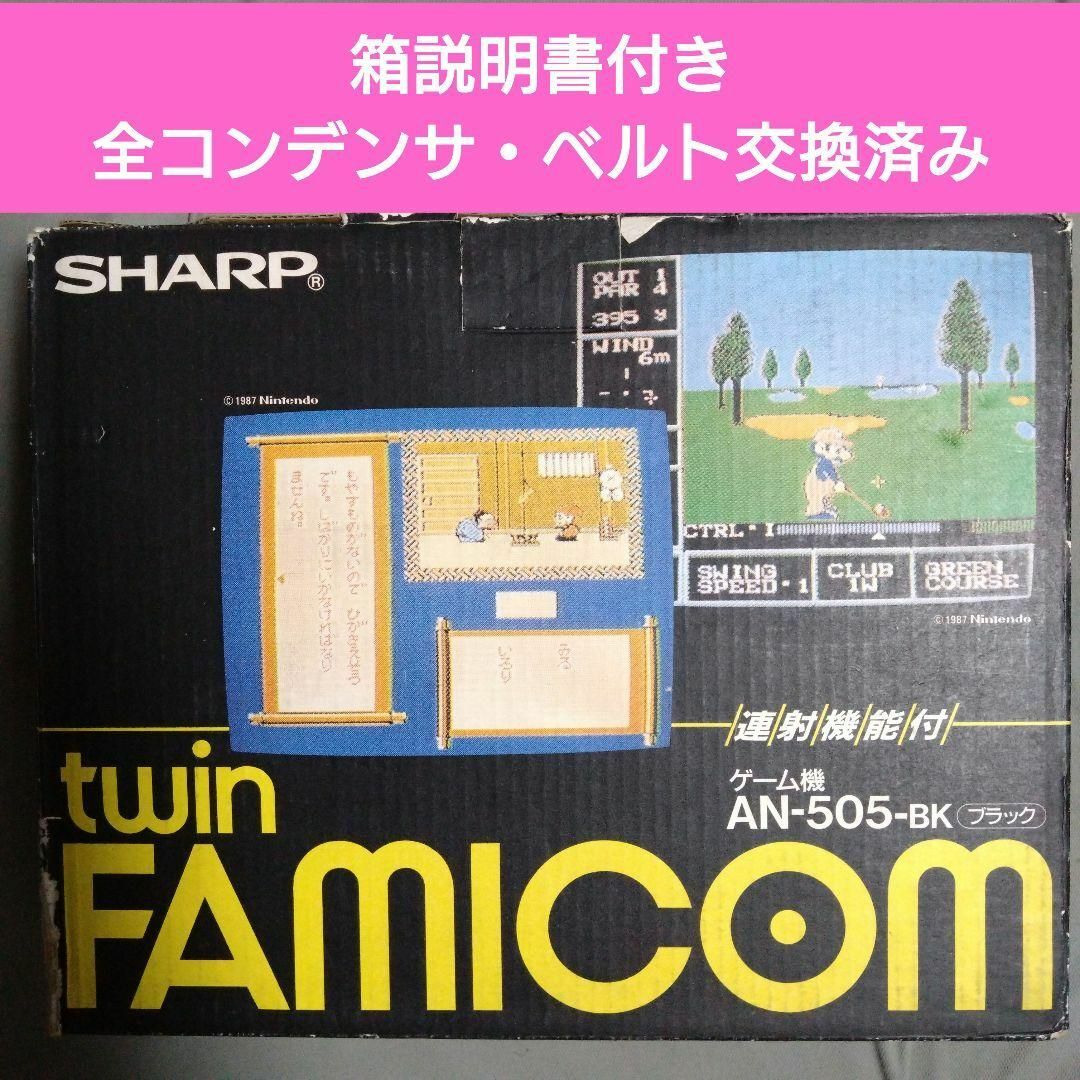 ツインファミコン 箱付き後期型本体