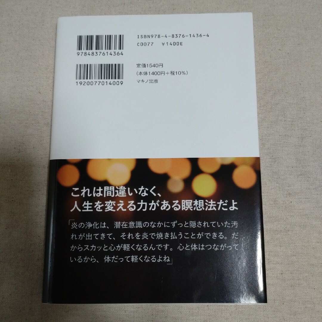 斎藤一人炎の浄化の通販 by neco yamatani's shop｜ラクマ