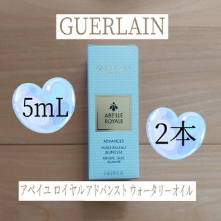 ゲラン(GUERLAIN)のGUERLAIN■5mL×2本■アベイユロイヤルアドバンストウォータリーオイル(美容液)