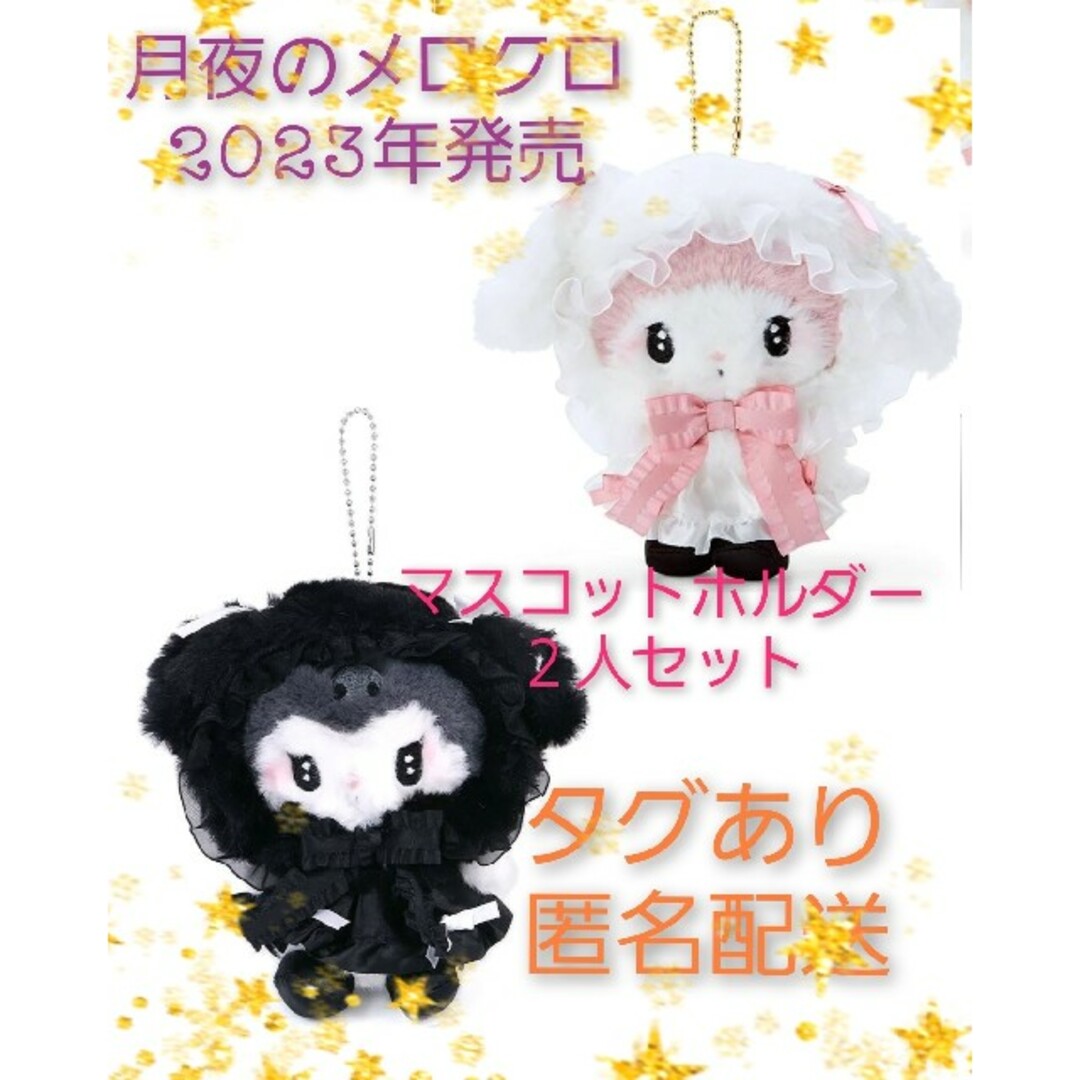 マスコットホルダーメロクロ真夜中のメロクロ くらい 秘密の マスコットホルダーメロクロ真夜中のメロクロ くらい 秘密の