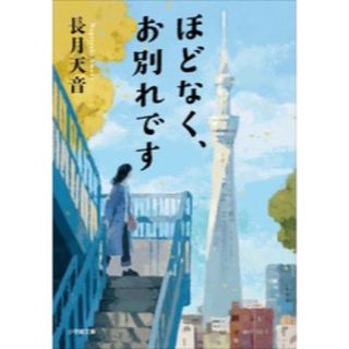 ほどなく、お別れです(文学/小説)