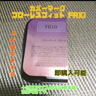 カバーマーク(COVERMARK)のカバーマーク　フローレスフィット　FR10　サンプル　試供品(ファンデーション)