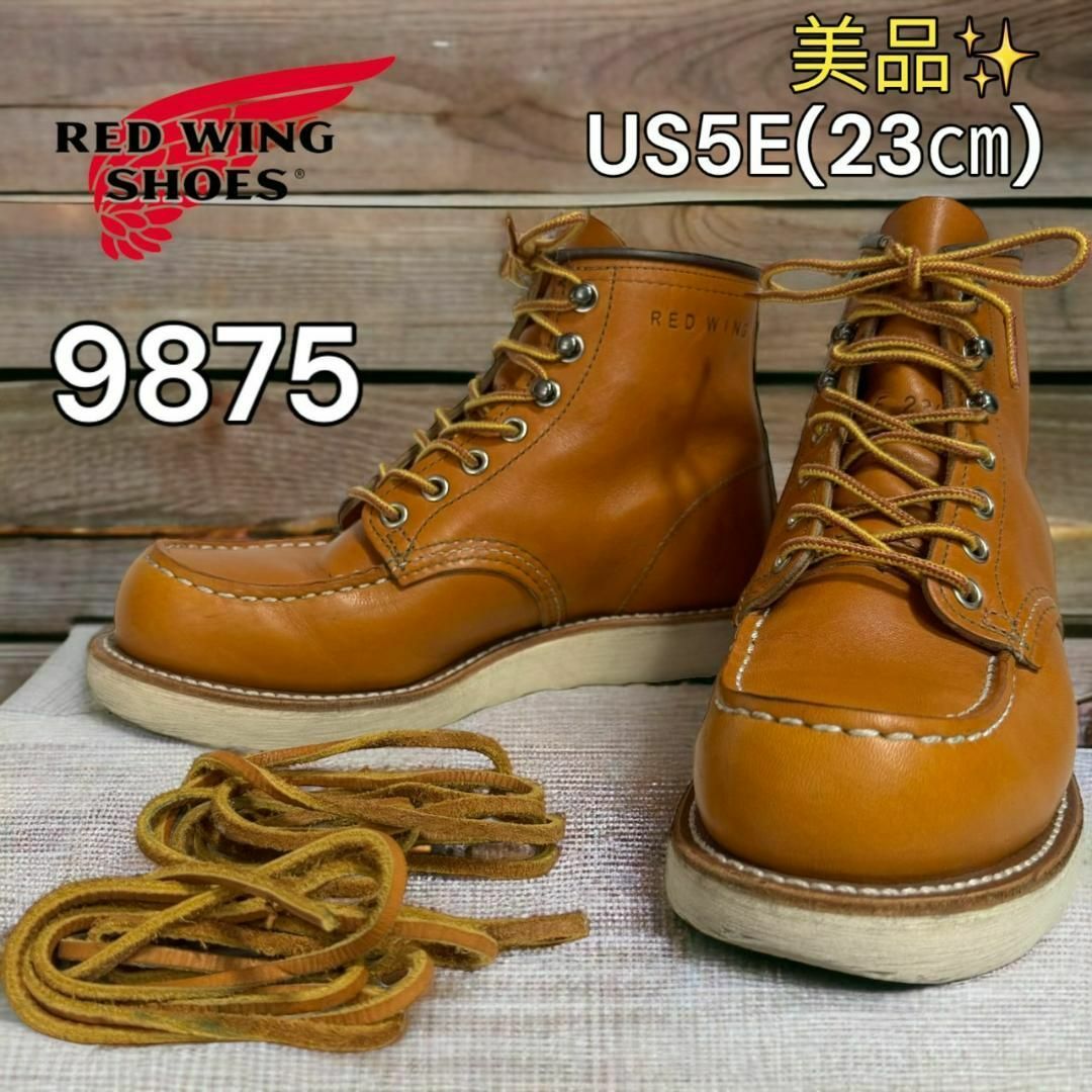 REDWING(レッドウィング)の【美品】 レッドウィング　9875 US5E 23㎝ 17年　レザーレース付属 メンズの靴/シューズ(ブーツ)の商品写真