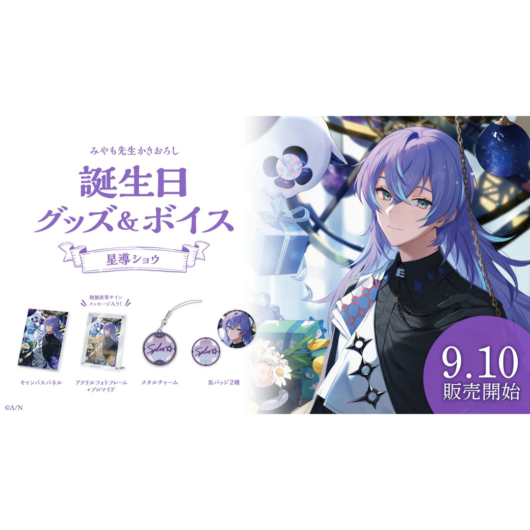 星導ショウ 誕生日グッズ2023 星導ショウ 誕生日グッズ2023