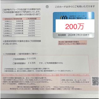 イセタン(伊勢丹)の三越　伊勢丹　株式優待カード　200万　(ショッピング)