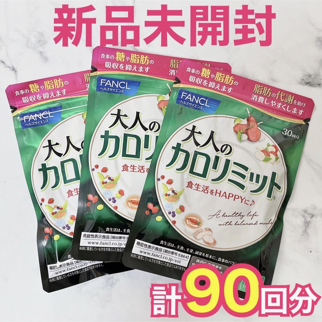 FANCL(ファンケル)の【新品】 大人のカロリミット 90回分 食品/飲料/酒の健康食品(その他)の商品写真