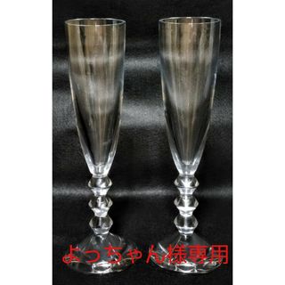 バカラ(Baccarat)の大人気超高級ブランド食器(バカラベガシャンパンフルートクリスタルペアグラス)格安(グラス/カップ)