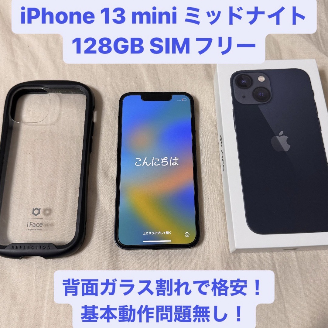 売れ筋格安 iPhone 13 mini ミッドナイト 128 GB SIMフリー 訳あり