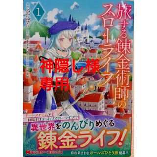 フタバシャ(双葉社)の旅する錬金術師のスローライフ１　老後に備えて異世界で８万枚の金貨を貯めます１２(その他)