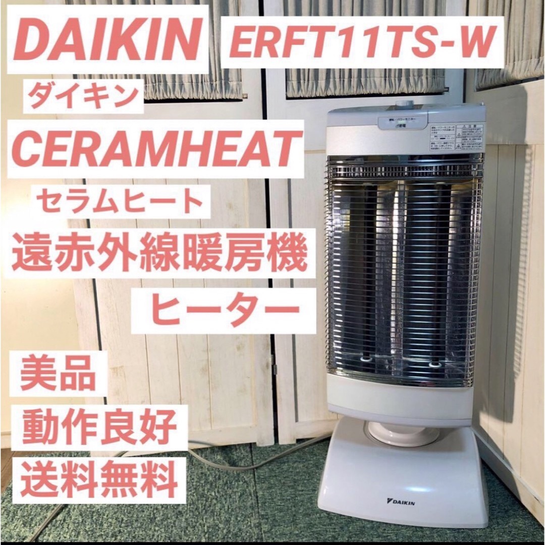 DAIKIN ダイキン 遠赤外線暖房機 セラムヒート ERFT11TS-W