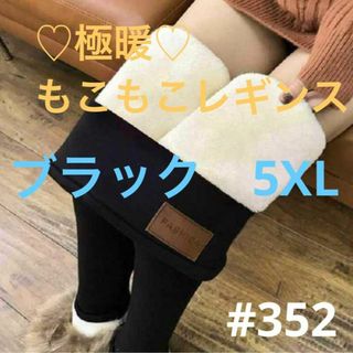 裏起毛レギンス 5XL ブラックモコモコ　タイツ　暖かい 美脚 スパッツ 防寒(レギンス/スパッツ)