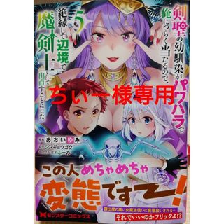 フタバシャ(双葉社)の剣聖の幼馴染がパワハラで俺につらく当たるので５　と　くまクマ熊ベアー１１(その他)