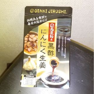 黒酢にんにく生姜(その他)