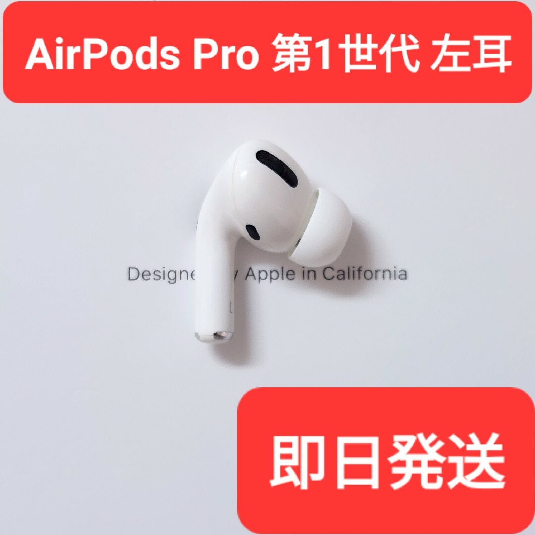 AirPodsProの左耳イヤホン 訳アリ - イヤフォン