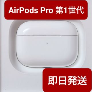 【Apple正規品】AirPods Pro第1世代　充電ケース(ヘッドフォン/イヤフォン)