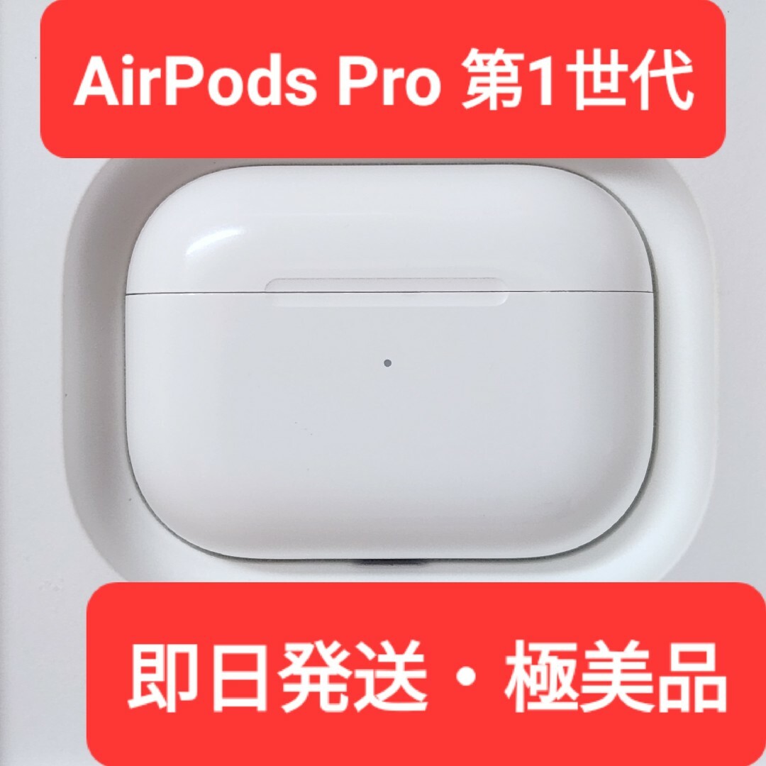 オーディオ機器【極美品】Apple正規品　AirPods Pro第一世代　第1世代　充電ケース