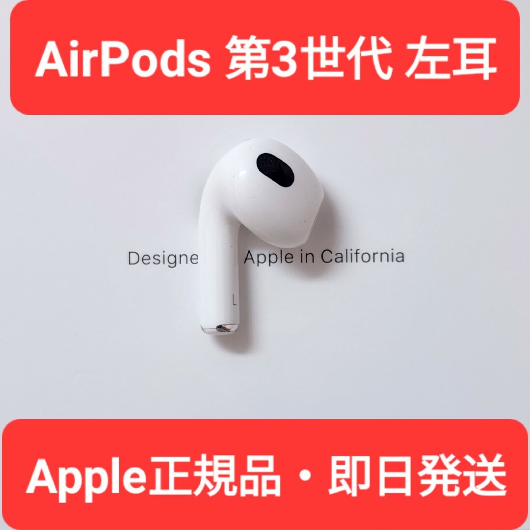 スマホ/家電/カメラAirPods 第３世代 / (右耳) 新品・正規品