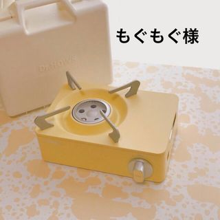 もぐもぐ様　レモンイエロー カセットコンロ(調理器具)