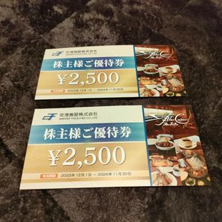 空港施設 株主優待券 2500円x2枚 5000円分(レストラン/食事券)