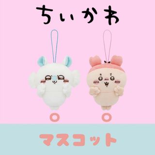 チイカワ(ちいかわ)のちいかわ モモンガ カニ マスコット 2種セット(アニメ/ゲーム)