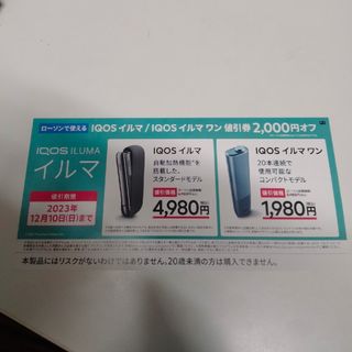 アイコスイルマ　本体　割引券(タバコグッズ)