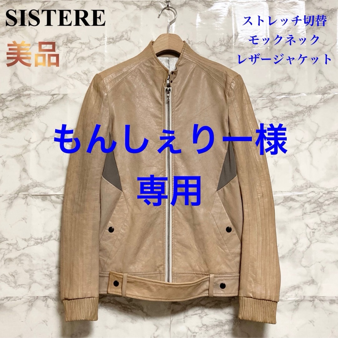 SISTERE(システレ)の【美品 13SS】SISTERE ストレッチ切替モックネックレザージャケット メンズのジャケット/アウター(レザージャケット)の商品写真