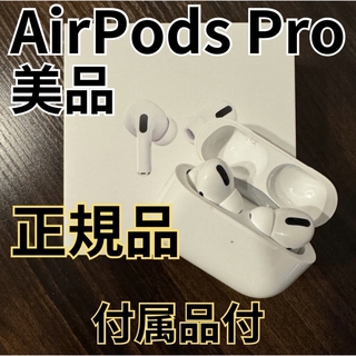 Apple - AirPods Pro 美品 Apple 正規品