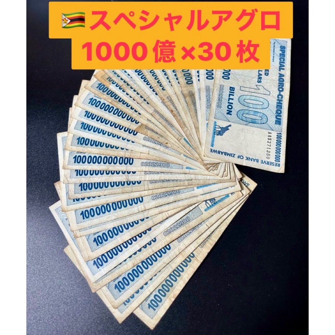 ジンバブエドルスペシャルアグロ 1000億紙幣 AA x30枚 - コレクション