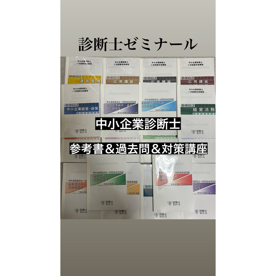 診断士ゼミナール 2022年度テキストフルセット 中小企業診断士 参考書 問題集