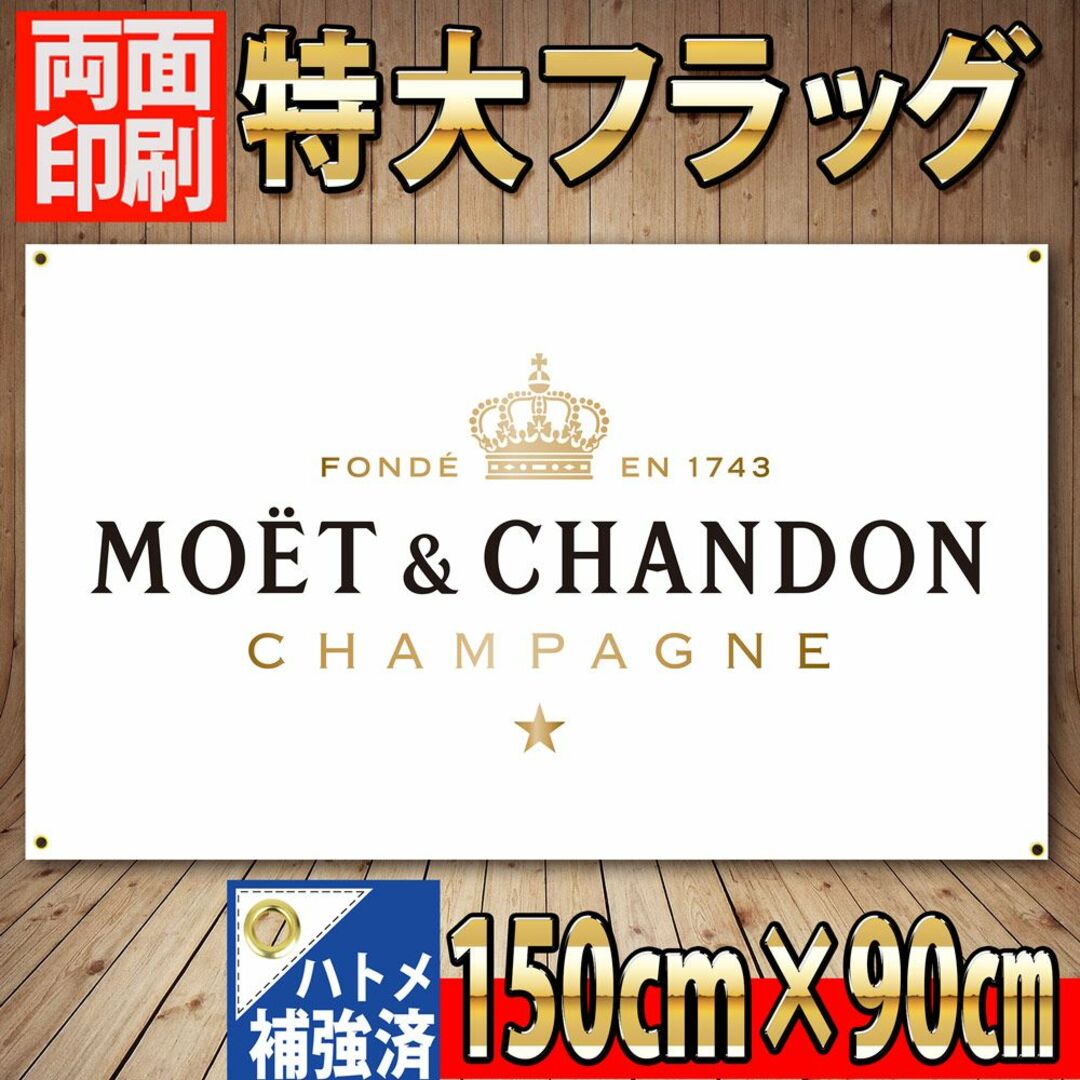 モエ・シャンドン フラッグ BIGバナー シャンパン 旗 販促品 P20 | フリマアプリ ラクマ