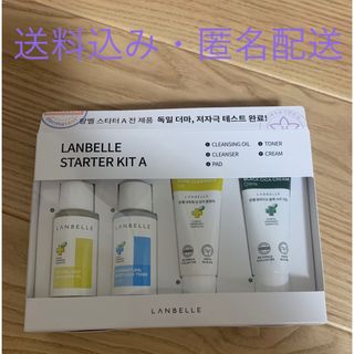 ランベル　スターターキット LANBEELLE STARTER KIT A(サンプル/トライアルキット)