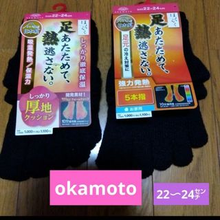 グンゼ(GUNZE)の日本製【okamoto】足あたためて熱を逃さない❕5本指ソックス/22〜24㌢(ソックス)