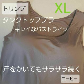 トリンプ(Triumph)の大人気　トリンプ　タンクトップ　ブラジャー　ブラトップ XL コーヒー(その他)