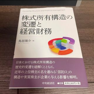 株式所有構造の変遷と経営財務(ビジネス/経済)