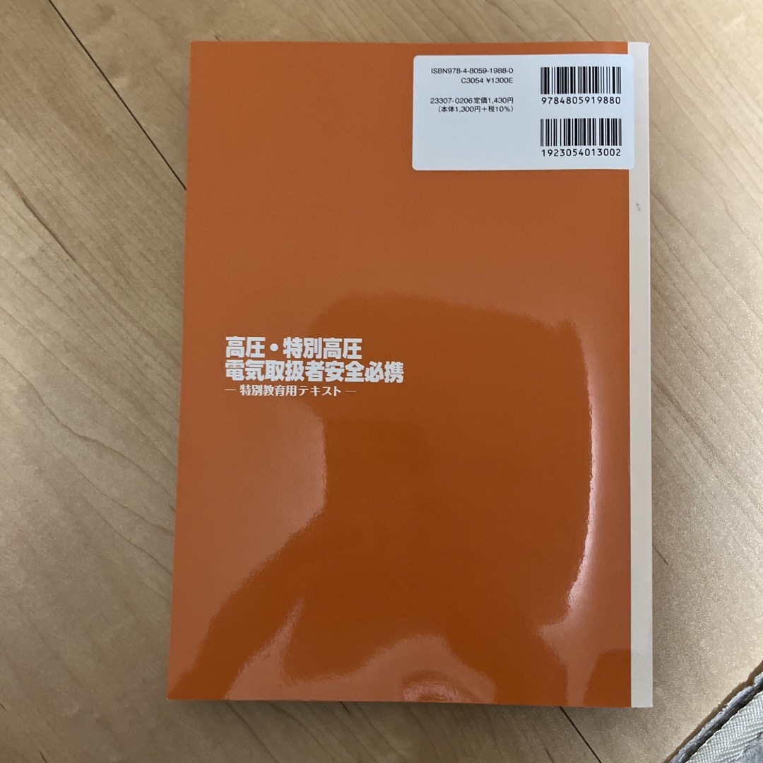 高圧・特別高圧電気取扱者安全必携 エンタメ/ホビーの本(科学/技術)の商品写真