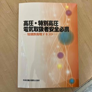 高圧・特別高圧電気取扱者安全必携(科学/技術)