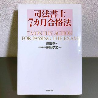 司法書士7カ月合格法(語学/参考書)