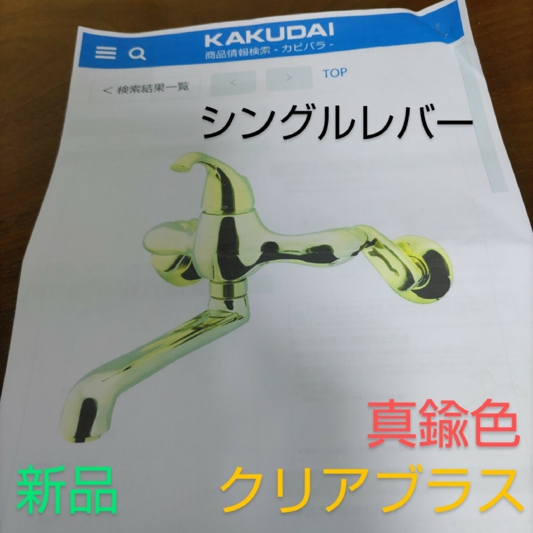 KAKUDAI カクダイ シングルレバー 水栓 混合栓 クリアブラス 真鍮色