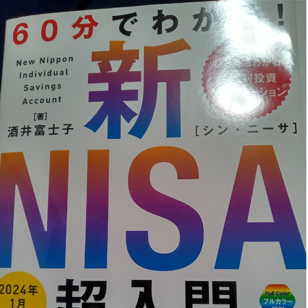 ６０分でわかる！新ＮＩＳＡ超入門 エンタメ/ホビーの本(ビジネス/経済)の商品写真