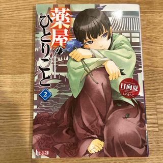 【美品】薬屋のひとりごと 2 文庫版(文学/小説)