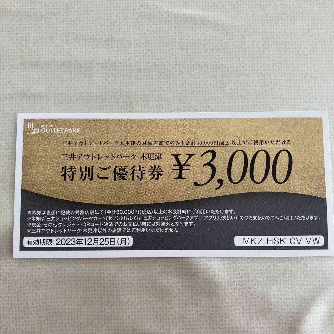 木更津アウトレットご優待券、3000円分 チケットの優待券/割引券(ショッピング)の商品写真