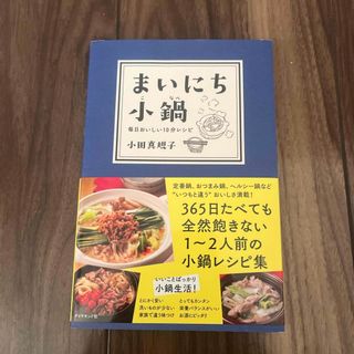 ダイヤモンドシャ(ダイヤモンド社)のまいにち小鍋(料理/グルメ)