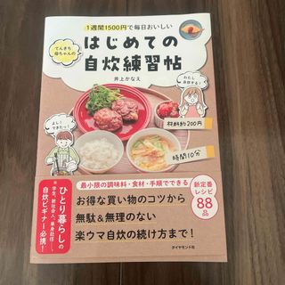 ダイヤモンドシャ(ダイヤモンド社)の１週間１５００円で毎日おいしいてんきち母ちゃんのはじめての自炊練習帖(料理/グルメ)