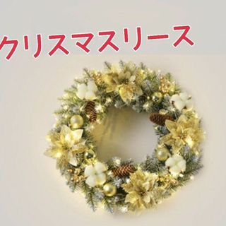 クリスマス リース　イエロー　イルミネーション付き(その他)