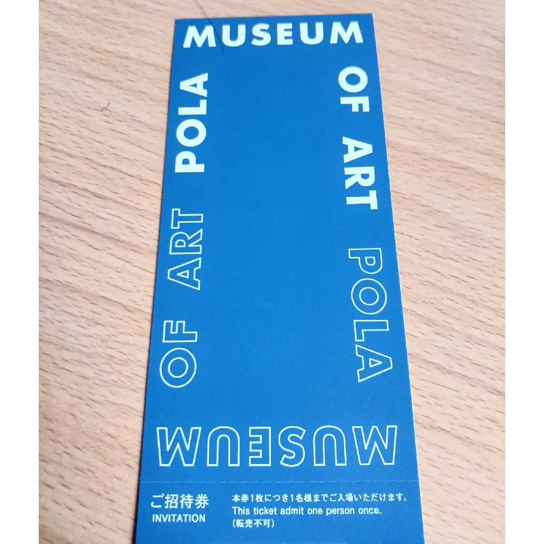 POLA(ポーラ)のポーラ美術館ご招待券　1枚 チケットの施設利用券(美術館/博物館)の商品写真