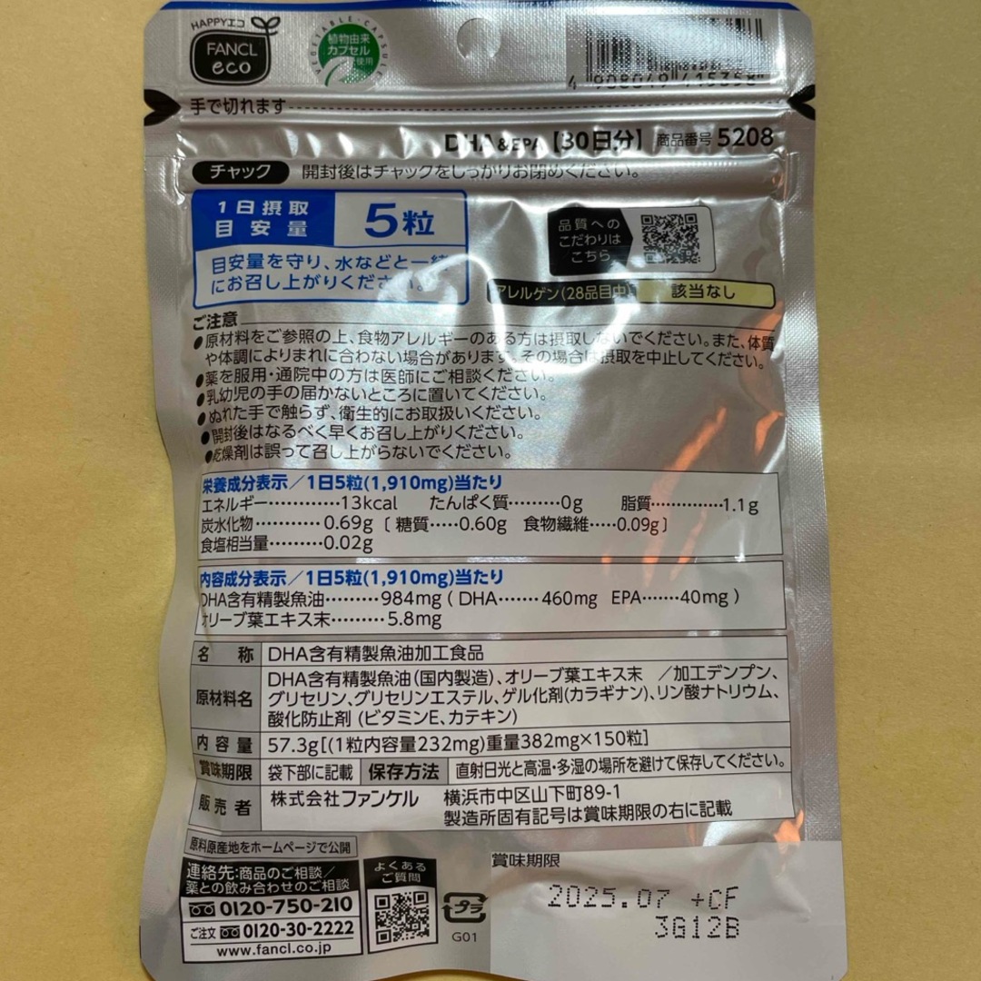 FANCL(ファンケル)のファンケル DHA＆EPA (150粒入) 食品/飲料/酒の健康食品(その他)の商品写真